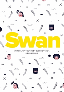 Swan (스완-그들의 비밀)
