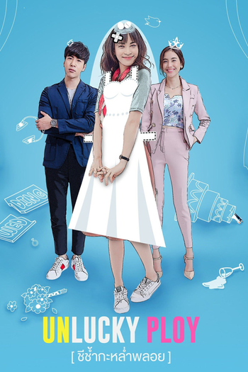 Poster de Franquia ชีช้ำกะหล่ำพลอย (2020)