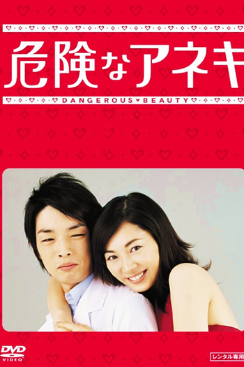 Poster de Franquia 危険なアネキ (2005)