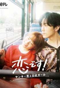 Koi Desu! Yankee-kun to Hakujou Gaaru (恋です！～ヤンキー君と白杖ガール～)