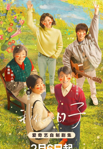 Our Ordinary Days (我们的日子)