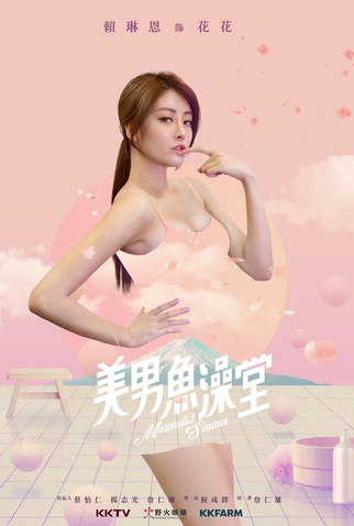 Poster 3 de Série Mermaid Sauna (2017)