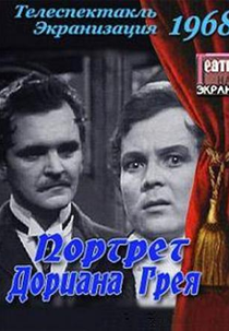 O Retrato de Dorian Gray (Портрет Дориана Грея)