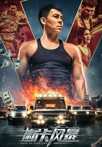 Fire Storm (断卡风暴)