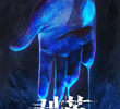 剥茧