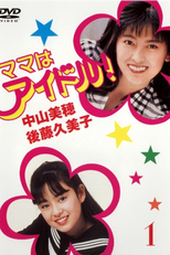 Mama wa Idol! (ママはアイドル!)