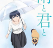 雨と君と