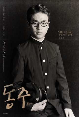Poster 6 de Filme Dongju: O Retrato de um Poeta (2016)