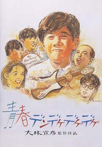 The Rocking Horsemen (Seishun dendekedekedeke)