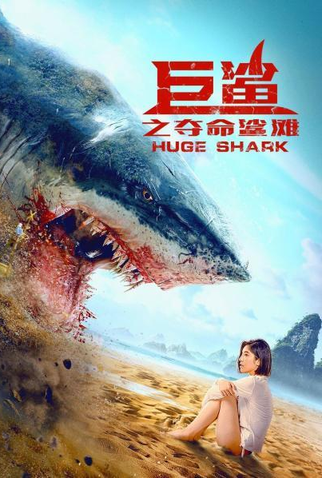 Poster 2 de Filme Huge Shark (2021)