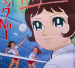 アタックNo.1