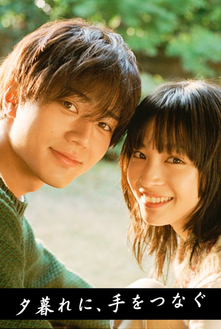Poster 2 de Série Yugure ni, Te wo Tsunagu (2023)