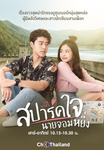 Spark Heart, Mr. Arrogant (1ª Temporada) (สปาร์คใจนายจอมหยิ่ง)