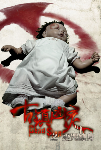 Poster 4 de Filme Dead Sign (2013)