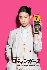 Stingers: Keishicho Otori Sosa Kenshoshitsu (スティンガース 警視庁おとり捜査検証室)