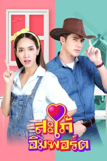 Poster de Franquia สะใภ้อิมพอร์ต (2020)