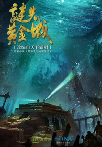 Candle in the Tomb: Discovery of Golden City (谜失黄金城)