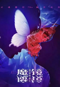 Ex Deadly Mirror (魔镜：致命的前任)