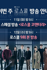 Law School: Special (로스쿨 코멘터리)