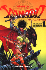 Xanadu Dragonslayer Densetsu (ザナドウ・ドラゴンスレイヤー伝説)