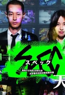 SPEC: Heaven (劇場版 SPEC～天～)