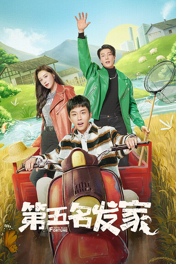 Poster de Franquia 第五名发家 (None)