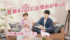 [新火曜ドラマ]『着飾る恋には理由があって』川口春奈×横浜流星!! 4月スタート!!【Paraviにて全話配信中】