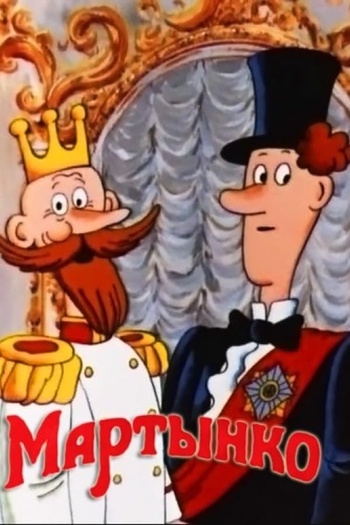 Poster de Curta Martynko (1987)