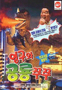 Young-gu and Princess Zzu-Zzu (영구와 공룡 쮸쮸)