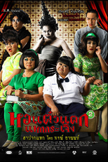Haunting Me 2 (หอแต๋วแตก แหกกระเจิง (Hor taew tak 2))