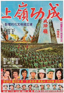 Off to Success (Cheng gong ling shang)