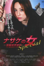 Nasake no Onna: Special (Nasake no Onna ~ Kokuzeikyoku Sasatsukan Special)