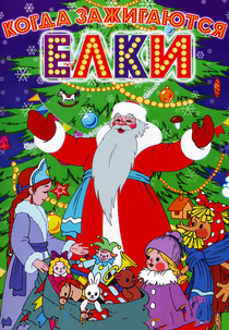 When Christmas Trees Light Up (Когда зажигаются елки)