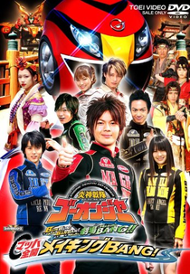 Go-Onger - O Filme: Boom Boom! Bang Bang! (Engine Sentai Go-onger: Boom Boom! Bang Bang! GekijōBang!!)