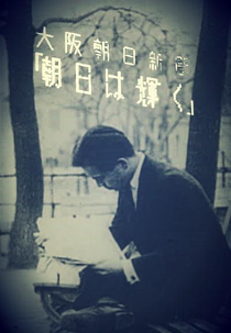 Brilha o Sol ao Elevar-se (Asahi wa kagayaku)