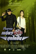 Paragit Ruk Series: Niew Hua Jai Sood Glai Puen (ละครชุด ภารกิจรัก - เหนี่ยวหัวใจสุดไกปืน)