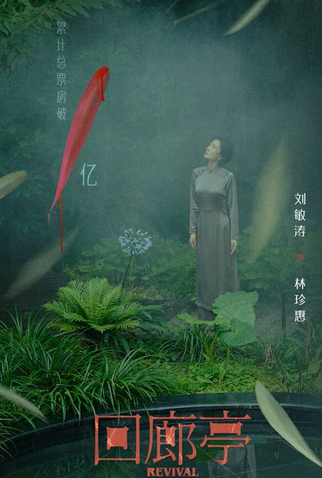 Poster 23 de Filme Revival (2023)