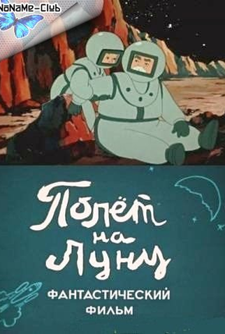 Poster 3 de Curta The Flight to the Moon (1953)