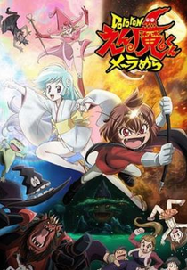 Dororon Enma-kun Meeramera (Dororon Enma-kun Meeramera)