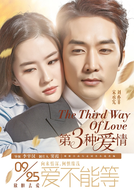 The Third Way of Love (제3의 사랑 / Je3ui Sarang)