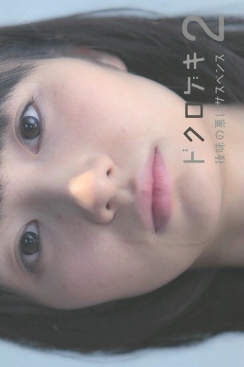Poster de Série Dokurogeki 2 (2012)