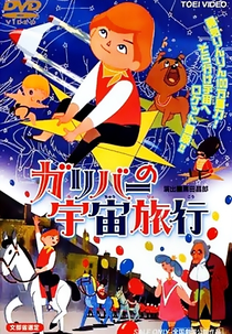 Gulliver no Uchuu Ryokou (ガリバーの宇宙旅行)