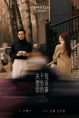 On Second Thought (关于我想告诉你的事)