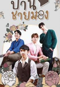 Baan Chai Mong (บ้านชายมอง)