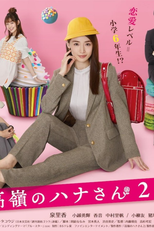 Takane no Hana-san (2ª Temporada) (高嶺のハナさん2)