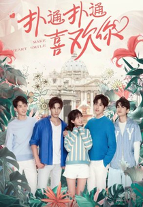 Make My Heart Smile (扑通扑通喜欢你)