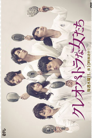 Poster de Série Cleopatra na Onnatachi (2012)