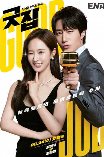 Poster de Franquia 굿잡 (2022)