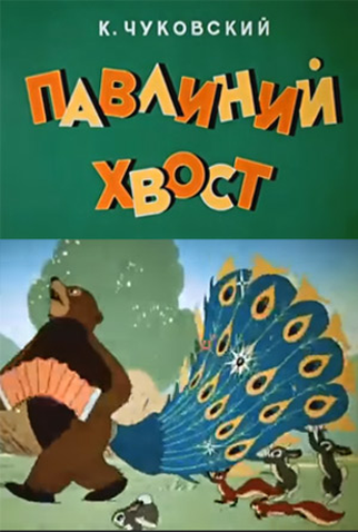 Poster 2 de Curta A Peacock’s Tail (1946)