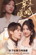 Wedding (幸运暖婚)